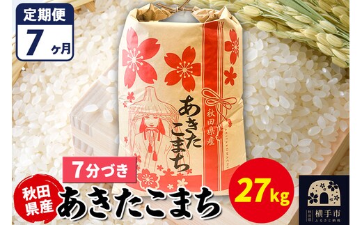 《定期便7ヶ月》あきたこまち 27kg【7分づき】令和7年産 秋田県産 こまちライン