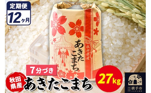 《定期便12ヶ月》あきたこまち 27kg【7分づき】令和7年産 秋田県産 こまちライン