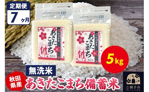 《定期便7ヶ月》あきたこまち 備蓄米 5kg（2.5kg×2袋）【無洗米】令和7年産 秋田県産 こまちライン