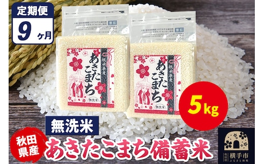 《定期便9ヶ月》あきたこまち 備蓄米 5kg（2.5kg×2袋）【無洗米】令和7年産 秋田県産 こまちライン