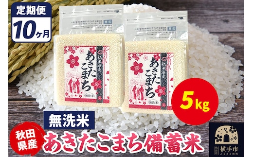 《定期便10ヶ月》あきたこまち 備蓄米 5kg（2.5kg×2袋）【無洗米】令和7年産 秋田県産 こまちライン