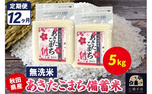 《定期便12ヶ月》あきたこまち 備蓄米 5kg（2.5kg×2袋）【無洗米】令和7年産 秋田県産 こまちライン