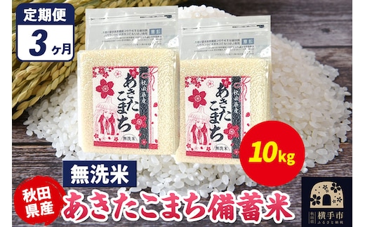 《定期便3ヶ月》あきたこまち 備蓄米 10kg（2.5kg×4袋）【無洗米】令和7年産 秋田県産 こまちライン