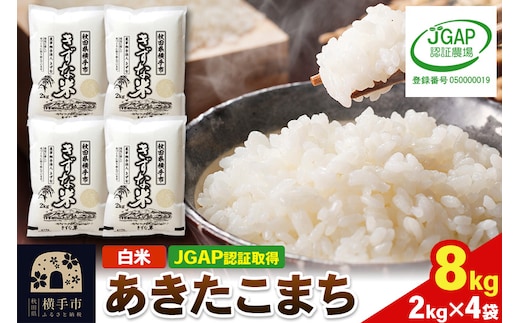 【白米】令和7年産 秋田県産 あきたこまち 8kg(2kg×4袋) 【JGAP認証】【秋田県特別栽培農産物認証】