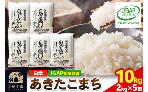 【白米】令和7年産 秋田県産 あきたこまち 10kg(2kg×5袋) 【JGAP認証】【秋田県特別栽培農産物認証】