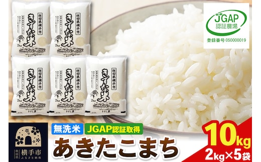 【無洗米】令和7年産 秋田県産 あきたこまち 10kg(2kg×5袋) 【JGAP認証】【秋田県特別栽培農産物認証】