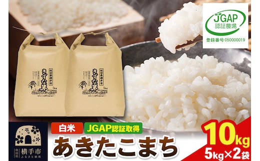【白米】令和7年産 秋田県産 あきたこまち 10kg(5kg×2袋) 【JGAP認証】【秋田県特別栽培農産物認証】