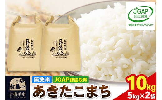 【無洗米】令和7年産 秋田県産 あきたこまち 10kg(5kg×2袋) 【JGAP認証】【秋田県特別栽培農産物認証】