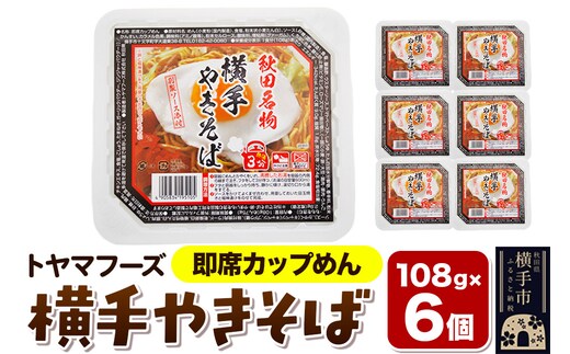 トヤマフーズ 横手やきそば 即席カップめん 6個