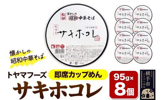 トヤマフーズ 秋田 懐かしの昭和中華そば サキホコレ 即席カップめん 8個