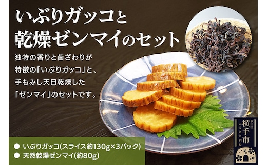 いぶりガッコと乾燥ゼンマイのセット [生きがい食材納入組合]