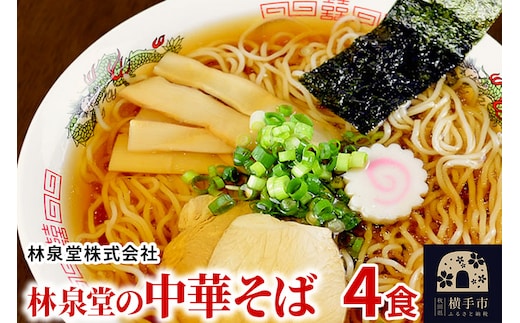 林泉堂の中華そば4食（麺＆スープ） クロネコゆうパケット