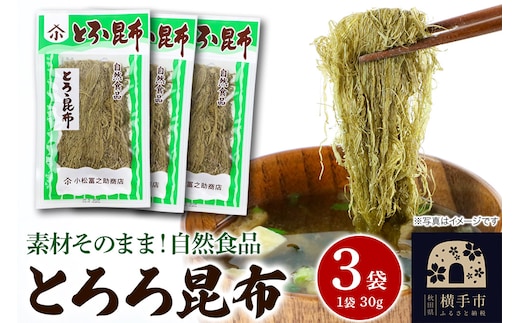 とろろ昆布 30g×3袋 ゆうパケット