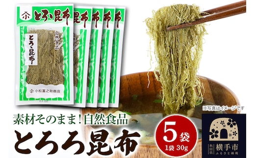 とろろ昆布 30g×5袋 ゆうパケット