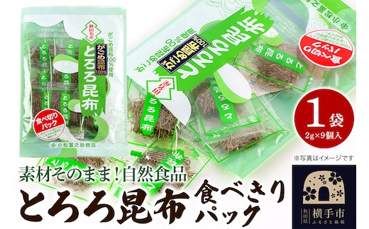 とろろ昆布食べきりパック（2g×9個入）×1袋 ゆうパケット
