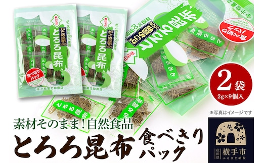 とろろ昆布食べきりパック（2g×9個入）×2袋 ゆうパケット