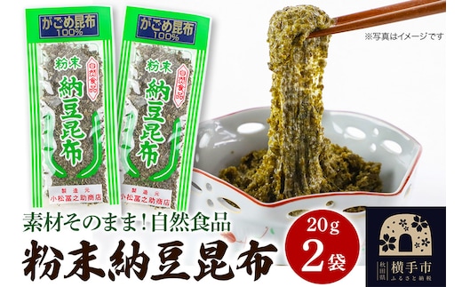 粉末納豆昆布 20g ×2袋 ゆうパケット
