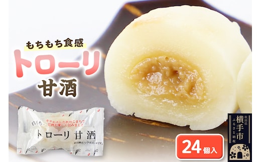 トローリ甘酒24個入