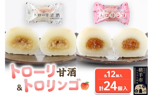 トローリ甘酒・トロリンゴ各12個入