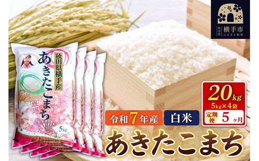 《令和7年産》【白米】【定期便5ヶ月】秋田県横手産あきたこまち 20kg(5kg×4袋)×5回 計100kg [秋田県産 あきたこまち 秋田こまち]