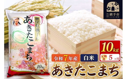 令和7年産【白米】《定期便5ヶ月》あきたこまち 10kg（10kg×1袋） 秋田県 横手市 [秋田県産 あきたこまち 秋田こまち]