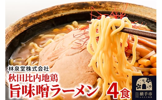 秋田比内地鶏旨味噌ラーメン4食（麺＆スープ） クロネコゆうパケット