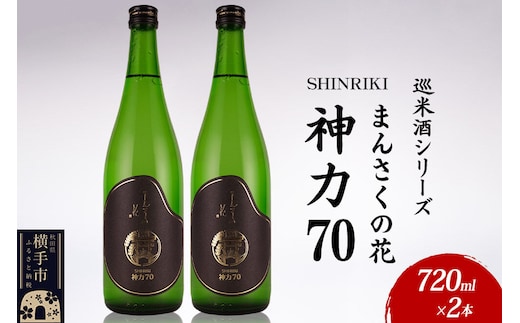 日本酒 【先行受付 2月発送】まんさくの花 巡米酒シリーズ 巡米 まんさくの花 神力70 720ml×2本 [秋田 まんさくの花 醸造元 日の丸醸造株式会社 日本酒 地酒 純米酒]
