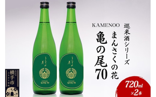 日本酒 【先行受付 3月発送】まんさくの花 巡米酒シリーズ 巡米 まんさくの花 亀の尾70 720ml×2本 [秋田 まんさくの花 醸造元 日の丸醸造株式会社 日本酒 地酒 純米酒]