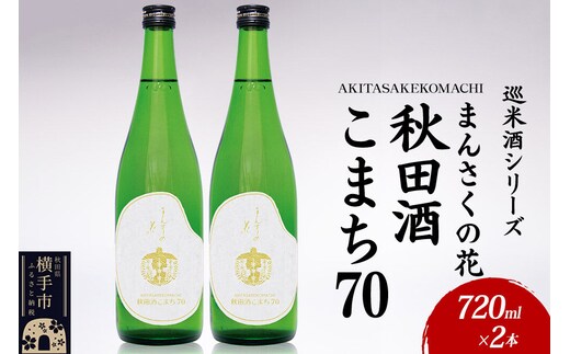 日本酒 【先行受付 1月発送】まんさくの花 巡米酒シリーズ 巡米 まんさくの花 秋田酒こまち70 720ml×2本 [秋田 まんさくの花 醸造元 日の丸醸造株式会社 日本酒 地酒 純米]