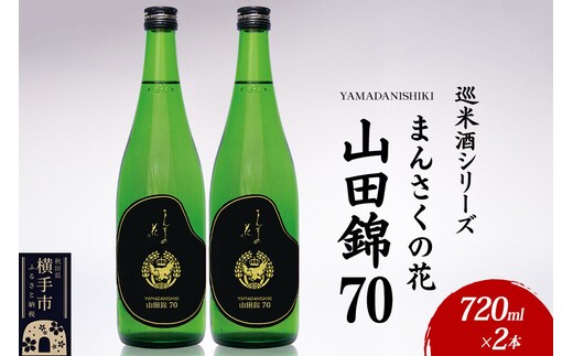 日本酒 【先行受付 5月発送】まんさくの花 巡米酒シリーズ 巡米 まんさくの花 山田錦70 720ml×2本 [秋田 まんさくの花 醸造元 日の丸醸造株式会社 日本酒 地酒 純米]