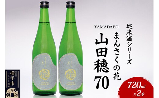 日本酒 【先行受付 6月発送】まんさくの花 巡米酒シリーズ 巡米 まんさくの花 山田穂70 720ml×2本 [秋田 まんさくの花 醸造元 日の丸醸造株式会社 日本酒 地酒 純米]