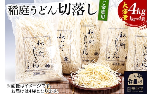 稲庭うどん切落し(ご家庭用) 1kg×4袋
