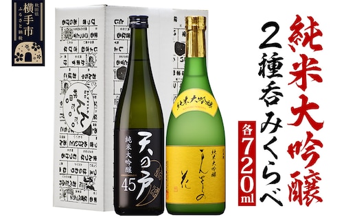 日本酒 純米大吟醸呑みくらべセット（天の戸・まんさくの花） 720ml×2本 飲み比べ