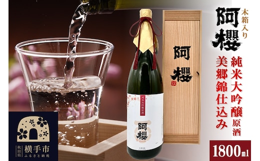 阿櫻 純米大吟醸原酒 美郷錦仕込み 木箱入り 1800ml