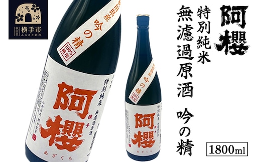 阿櫻 特別純米 無濾過原酒 吟の精 1800ml