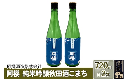 阿櫻 純米吟醸秋田酒こまち 720ml×2本セット