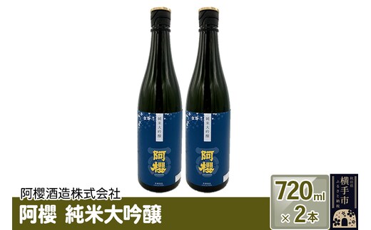阿櫻 純米大吟醸 720ml×2本セット