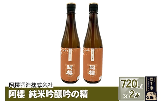 阿櫻 純米吟醸吟の精 720ml×2本セット