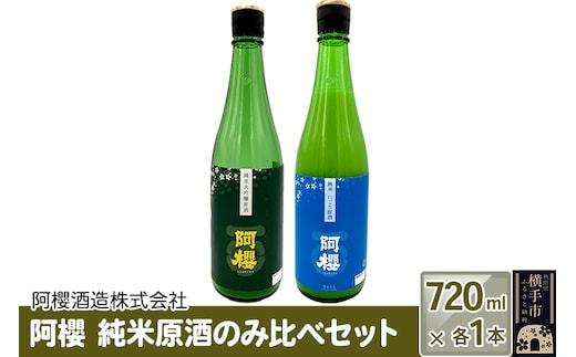 阿櫻 純米原酒のみ比べセット 720ml×各1本／計2本 飲み比べ 味比べ