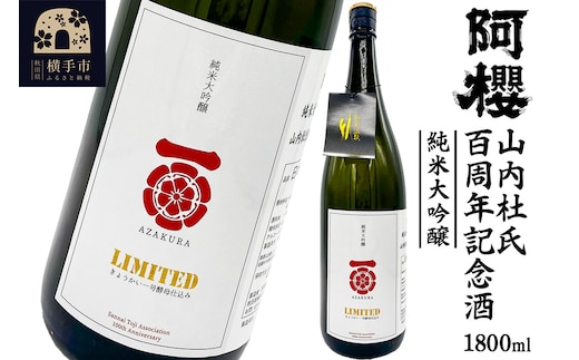 阿櫻 山内杜氏百周年記念酒 1800ml