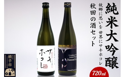 【純米大吟醸】故郷に思いを、世界にサキホコレ秋田の酒セット 720ml×2本 まんさくの花 サキホコレ ダイヤモンドドロップ
