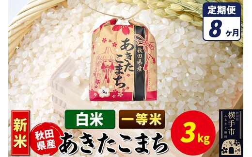 《新米》《定期便8ヶ月》あきたこまち 一等米 3kg×1袋【白米】令和8年産 秋田県産 こまちライン [新米 こまちライン あきたこまち ブランド米 お米 白米 精米 米どころ 秋田 秋田県産]