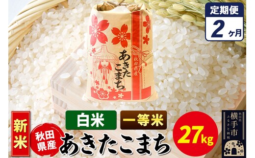 《新米》《定期便2ヶ月》あきたこまち 一等米 27kg×1袋【白米】秋田県産 こまちライン [新米 こまちライン あきたこまち ブランド米 お米 白米 精米 米どころ 秋田 秋田県産]