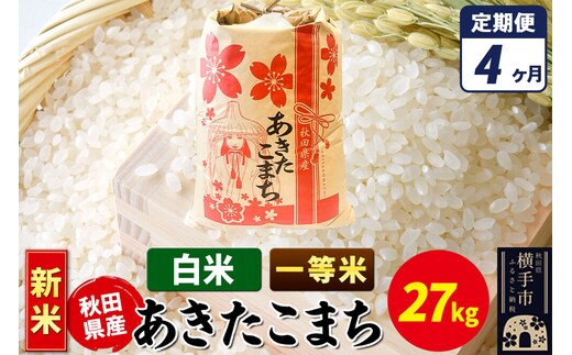 《新米》《定期便4ヶ月》あきたこまち 一等米 27kg×1袋【白米】秋田県産 こまちライン [新米 こまちライン あきたこまち ブランド米 お米 白米 精米 米どころ 秋田 秋田県産]