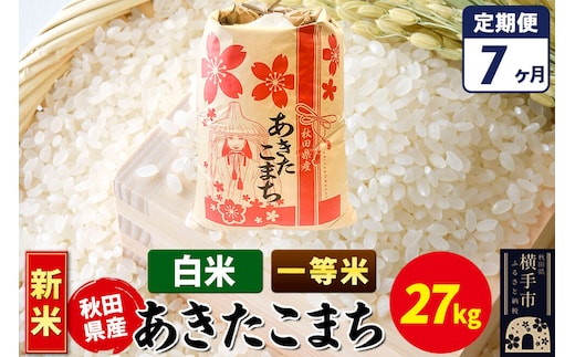 《新米》《定期便7ヶ月》あきたこまち 一等米 27kg【白米】秋田県産 こまちライン [新米 こまちライン あきたこまち ブランド米 お米 白米 精米 米どころ 秋田 秋田県産]