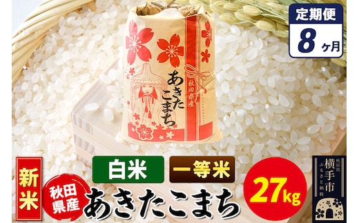 《新米》《定期便8ヶ月》あきたこまち 一等米 27kg【白米】秋田県産 こまちライン [新米 こまちライン あきたこまち ブランド米 お米 白米 精米 米どころ 秋田 秋田県産]
