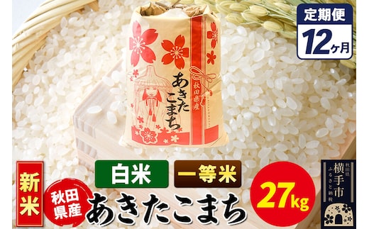 《新米》《定期便12ヶ月》あきたこまち 一等米 27kg【白米】秋田県産 こまちライン [新米 こまちライン あきたこまち ブランド米 お米 白米 精米 米どころ 秋田 秋田県産]