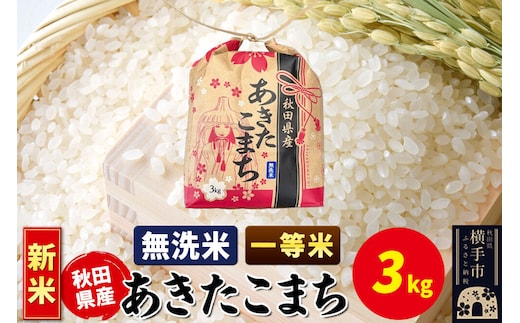 《新米》あきたこまち 一等米 3kg×1袋【無洗米】令和8年産 秋田県産 こまちライン [新米 こまちライン あきたこまち ブランド米 お米 無洗米 精米 米どころ 秋田 秋田県産]