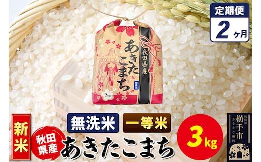 《新米》《定期便2ヶ月》あきたこまち 一等米 3kg×1袋【無洗米】令和8年産 秋田県産 こまちライン [新米 こまちライン あきたこまち ブランド米 お米 無洗米 精米 米どころ 秋田 秋田県産]
