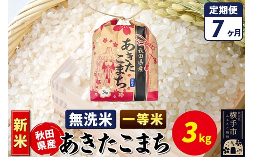 《新米》《定期便7ヶ月》あきたこまち 一等米 3kg×1袋【無洗米】令和8年産 秋田県産 こまちライン [新米 こまちライン あきたこまち ブランド米 お米 無洗米 精米 米どころ 秋田 秋田県産]
